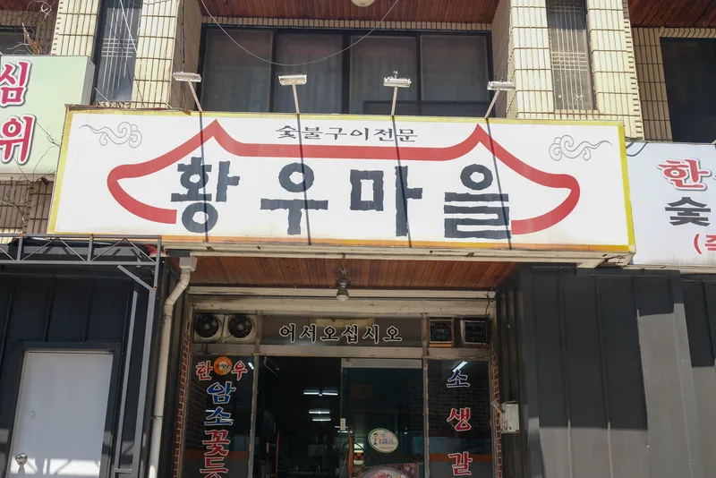 Mejor pork belly en Yuseong - 황우마을