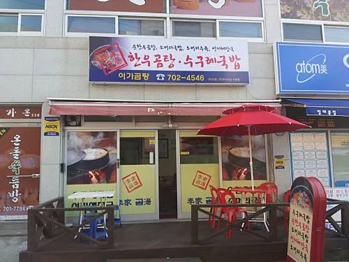 Best Seollungtang in Haeundae - Igagomtang Gomtang