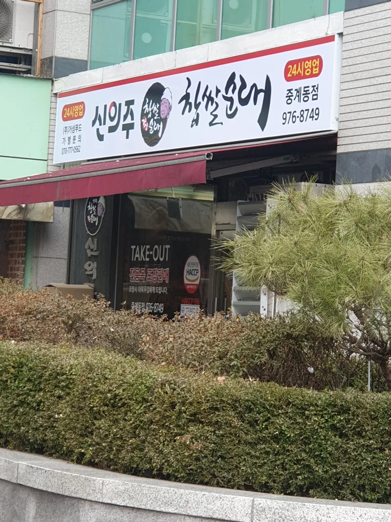 Sinuiju Chapsal Sundae Junggye Brownstone Branch