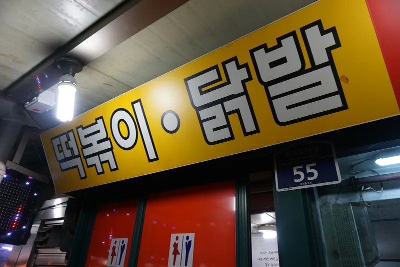Mejor Gopchang en  - 우정