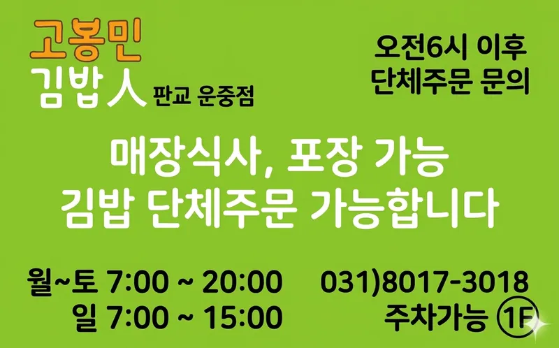 Gobongmin Gimbap Seongnam Pangyo Unjung Branch