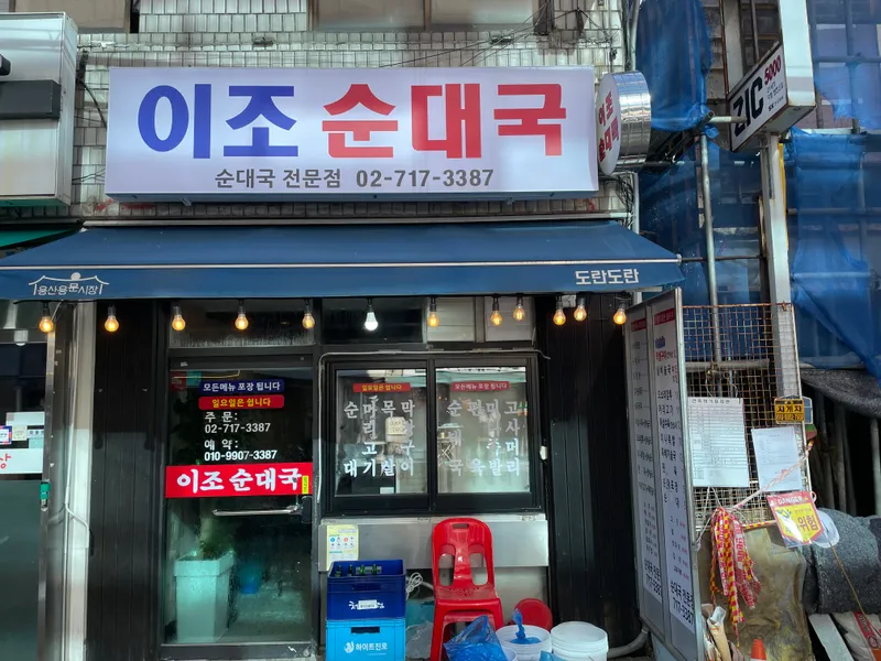 Ijo Sundaeguk