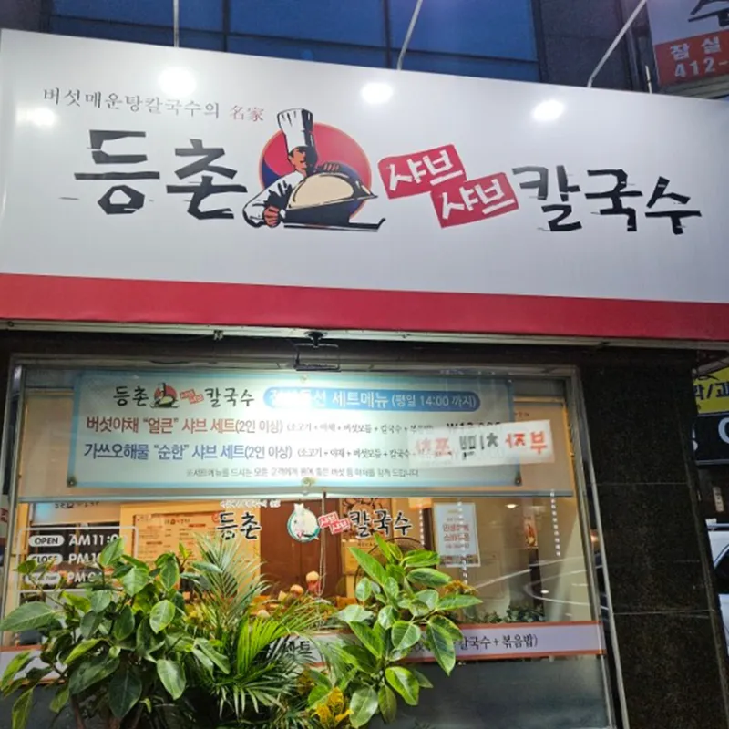 Deungchon Shabu Kalguksu Bonjeom