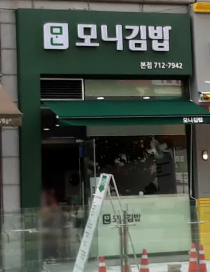 Best Street Food in Bundang - Moni Gimbap Bonjeom