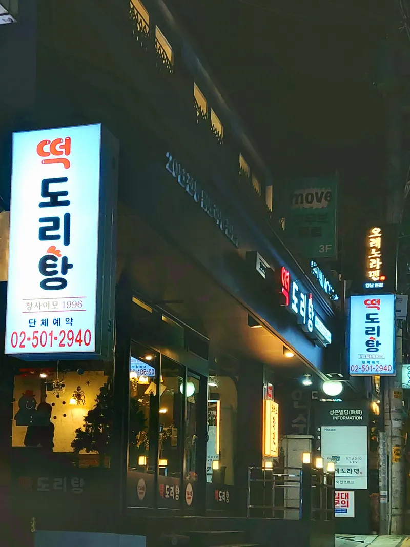 Best Soup & Stew in  - Tteokdoritang Gangnam Bonjeom