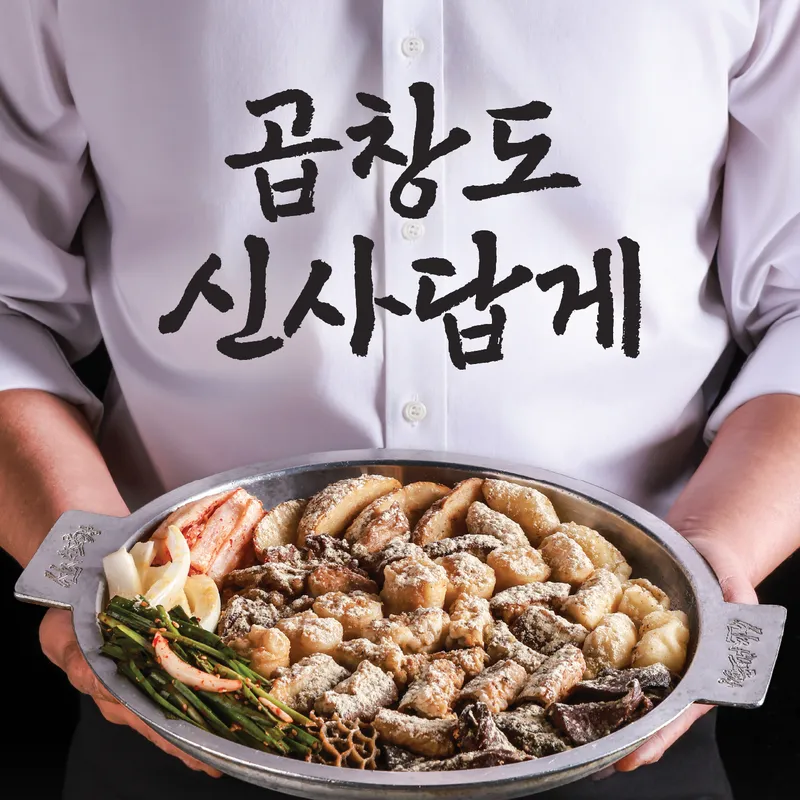 Sinsasogopchang Cheonho Branch