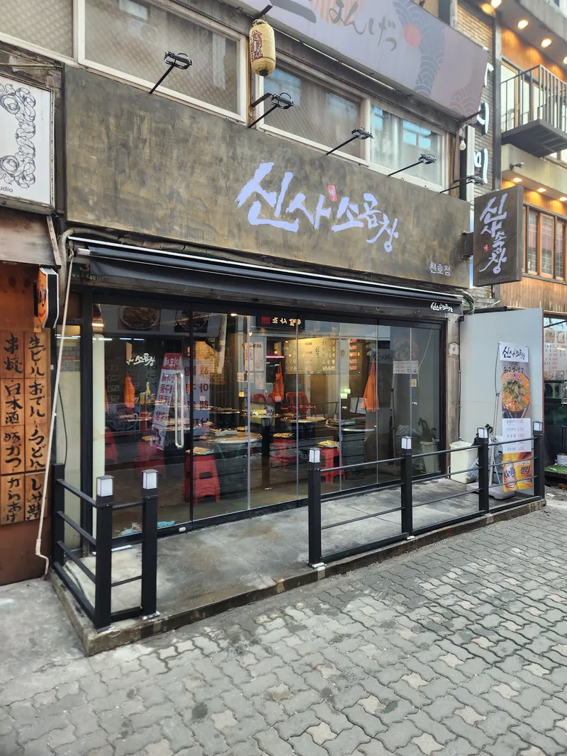Best Gopchang in  - Sinsasogopchang Cheonho Branch