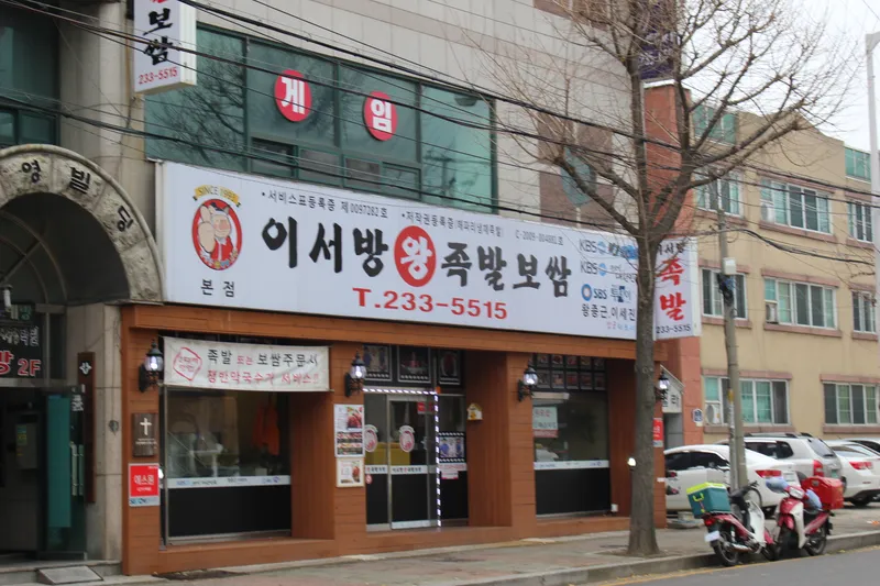 Mejor Jokbal en Suwon - 이서방왕족발보쌈 수원본점