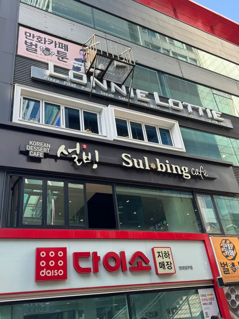 Mejor Street Food en  - 설빙 건대지점