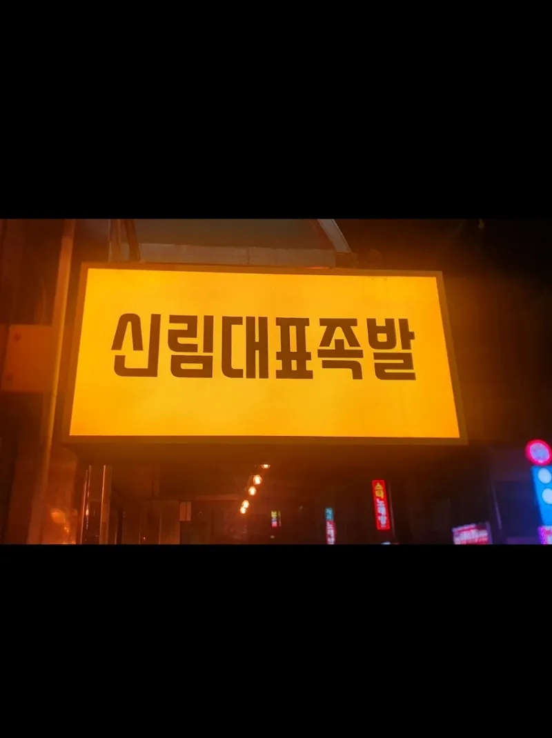 Munsunggol Jokbaljip