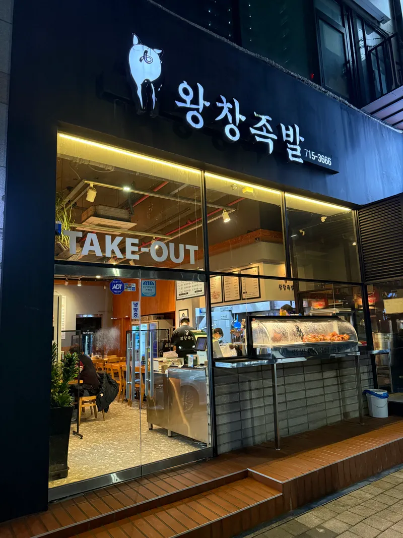 Mejor Pork Trotters en  - 왕창족발