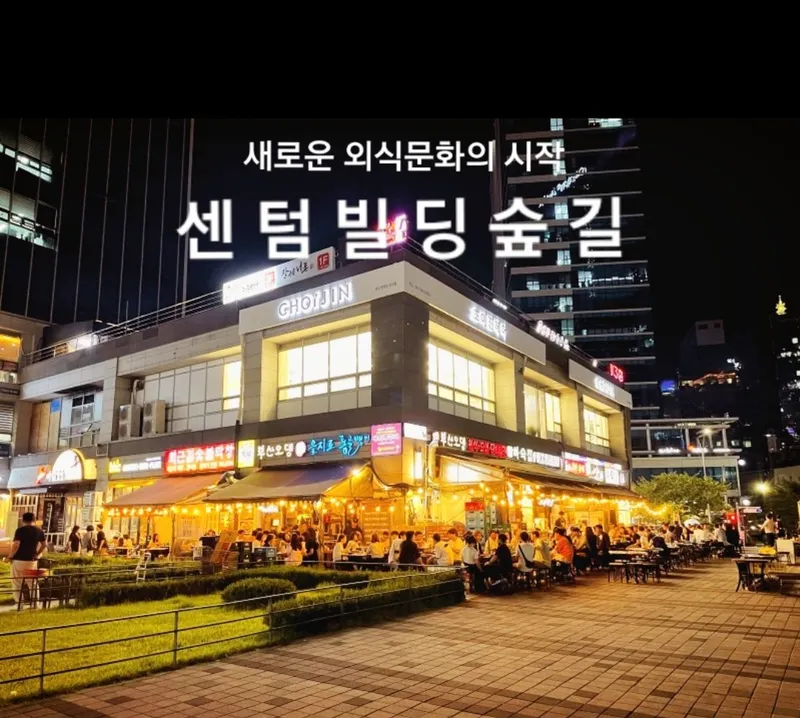 Hasukjip Centum Bonjeom