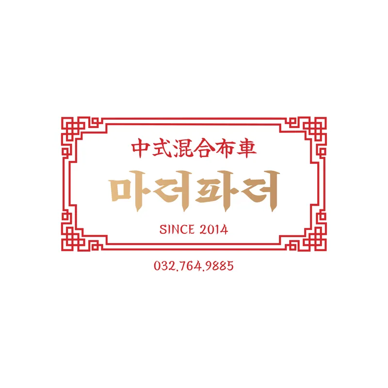 Best Chinese Noodles in Sinpo - Madeopadeo Incheon Direct Store