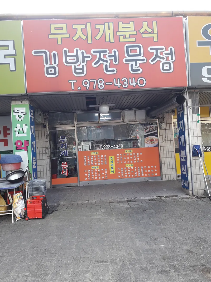 Mujigae Bunsik