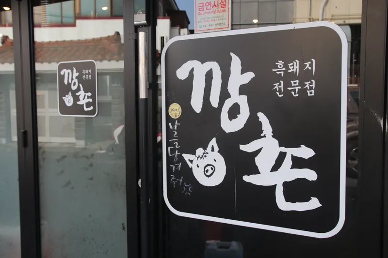 Best Black Pork Skewers in Jeju City - Kkangchon Heukdwaeji Hamdeok Bonjeom