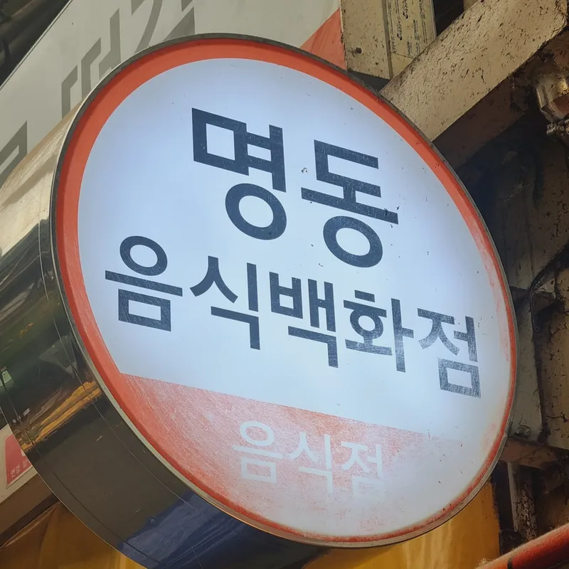 Myeongdong Bunsik