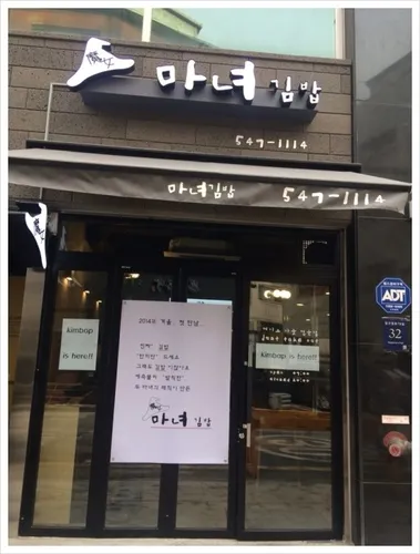 Cheongdamdong Manyeo Gimbap Cheongdam Bonjeom