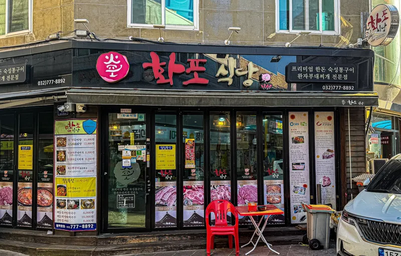 Best Pork Belly in Shinpo - Hwapo Sikdang Sinpo Branch