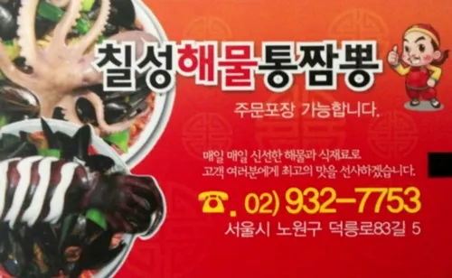 Chilseong Haemultong Jjamppong