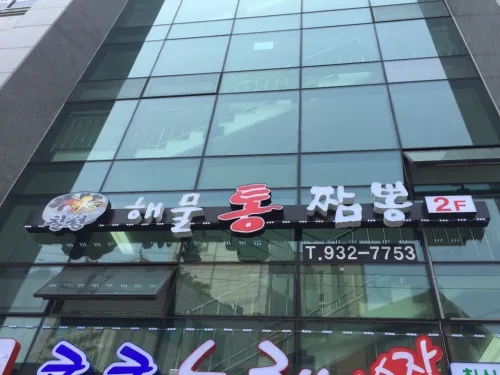 Best Hand Noodle in Nowon - Chilseong Haemultong Jjamppong