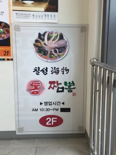 Best Hand Noodle in Nowon - Chilseong Haemultong Jjamppong