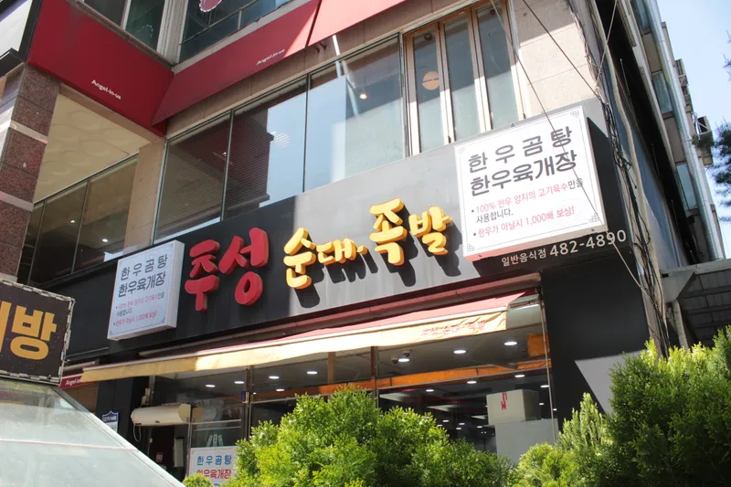 Chuseong Sundae Jokbal