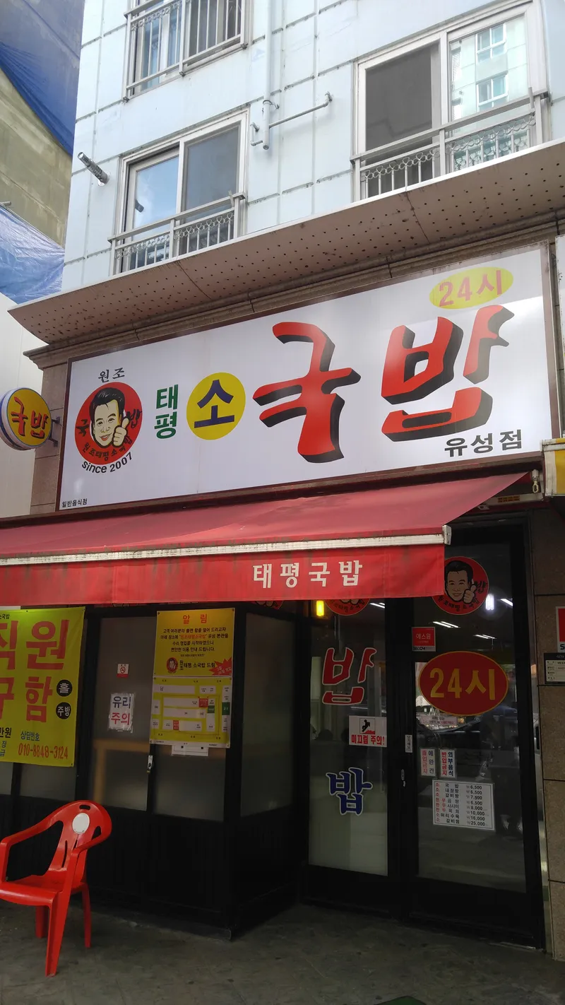 Daejeon Taepyeong Soukgukbap