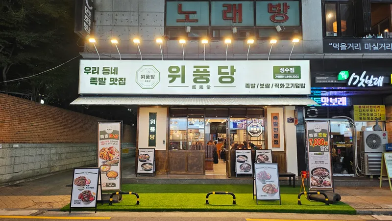 Wipungdang Seongsu Branch