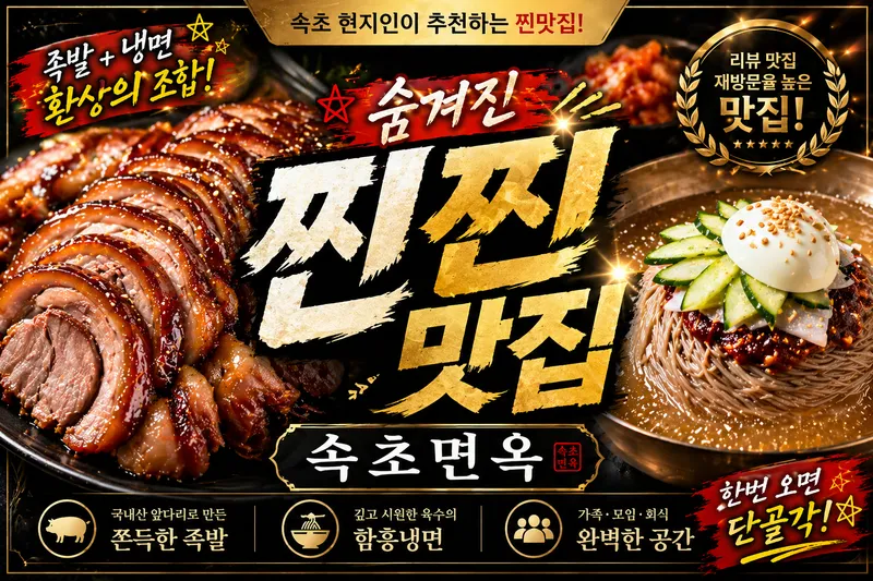 Sokcho Myeonok