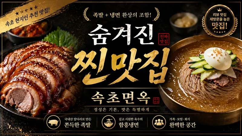 Best Pork Feet in Ilsan - Sokcho Myeonok