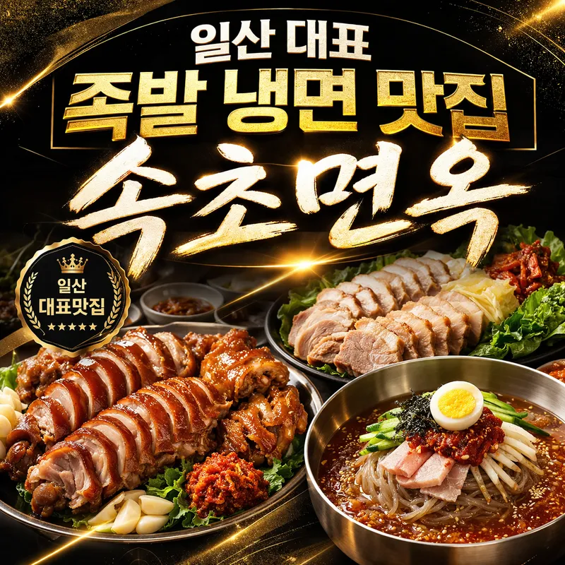 Best Pork Feet in Ilsan - Sokcho Myeonok
