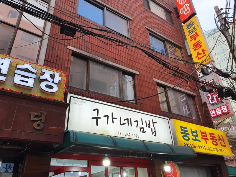 Gugane Gimbap