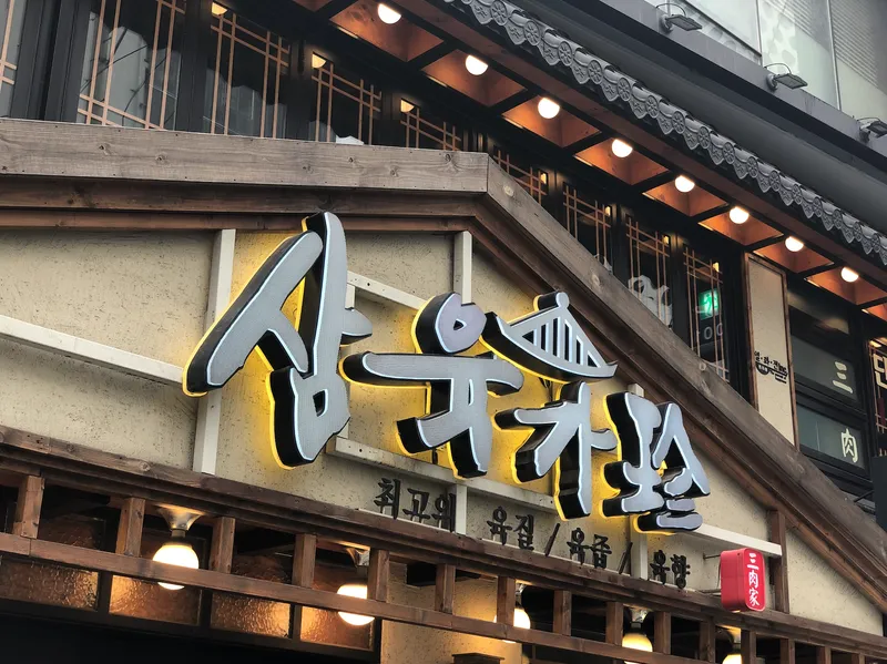 Mejor Pork Dishes en  - 삼육가 본점