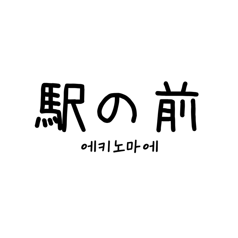 Ekinomae