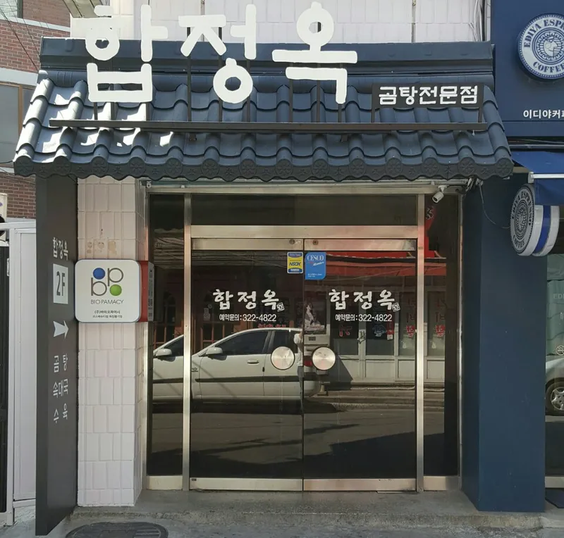 Best Sour Soup in Mapo - Hapjeongok