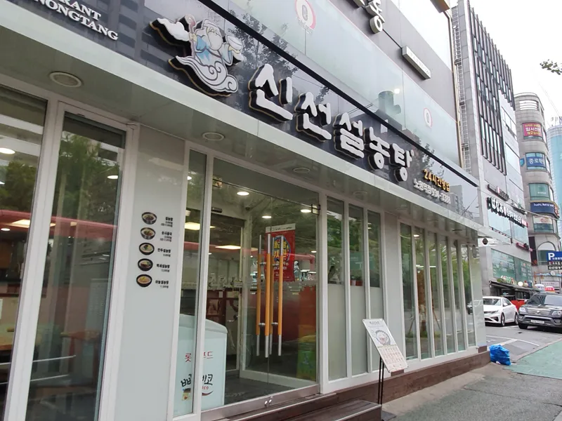 Mejor Seollongtang en Nowon - 신선설농탕 노원역점