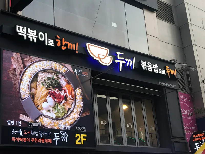 Mejor Tteokbokki en  - 두끼 부산남포동점