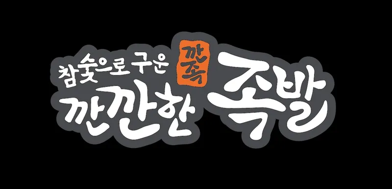 Best Jokbal in Sangmu Area - Kkankanhan Jokbal Sangmu Branch
