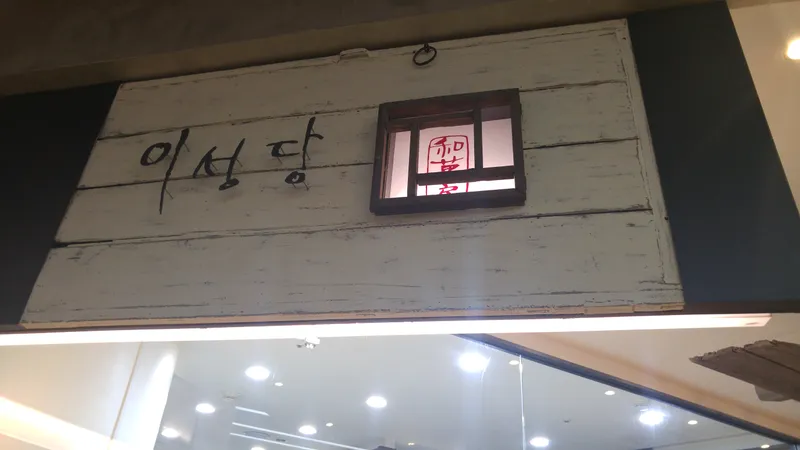 Iseongdang Lotte Department Store Jamsil Branch