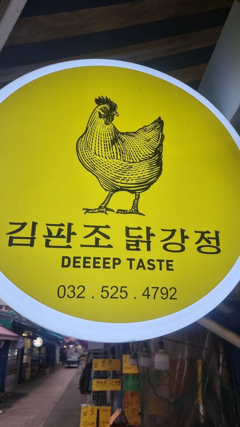 Gimpanjo Dakgangjeong