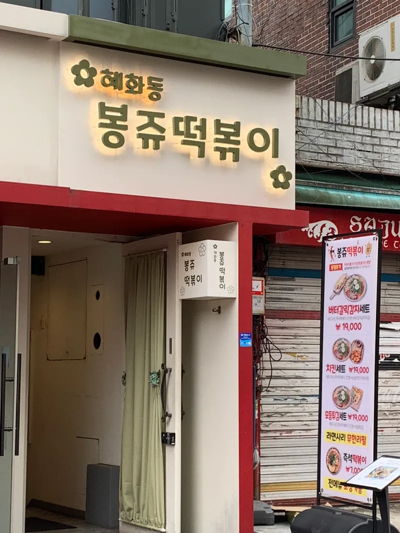 Bongju Tteokbokki