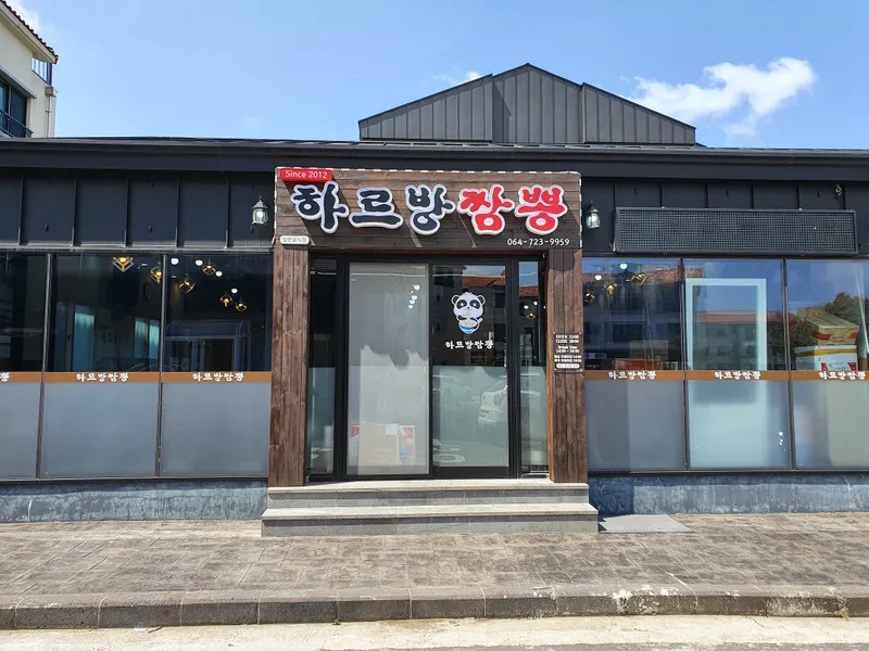 Hareubang Jjamppong