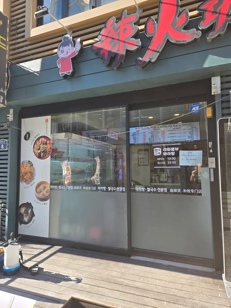 Best Chinese in  - Lahwakungbu Sinchon Branch