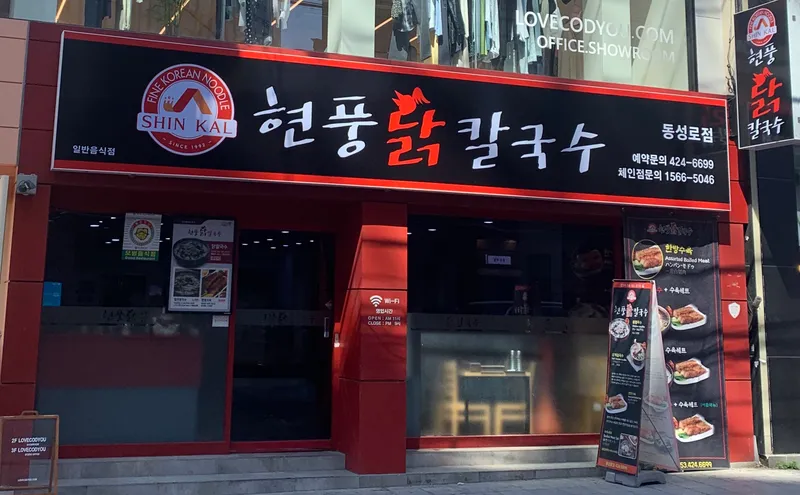 Mejor Chicken Kalguksu en Dongseongno - 현풍닭칼국수 동성로점