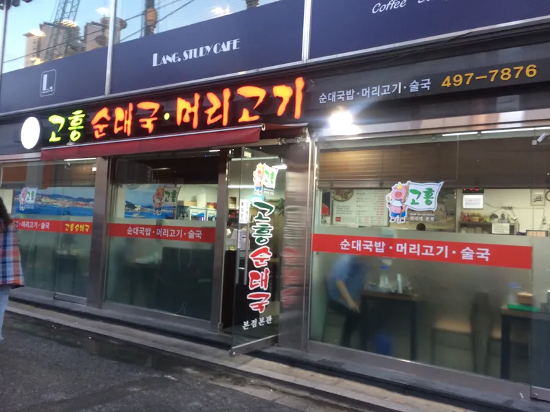 Goheung Sundaeguk Meorikogi Main Branch