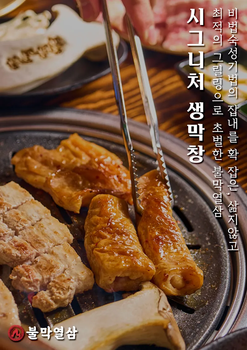 Mejor Beef Intestines en Centum - 불막열삼 센텀두산위브점
