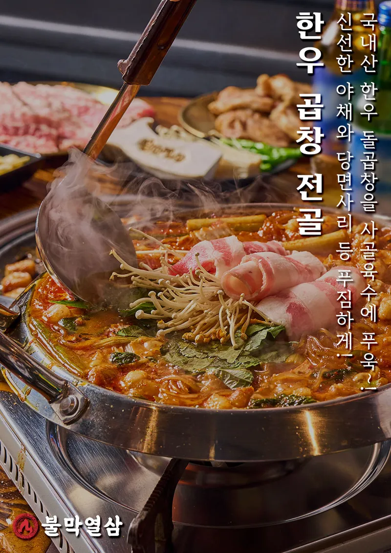 Mejor Beef Intestines en Centum - 불막열삼 센텀두산위브점