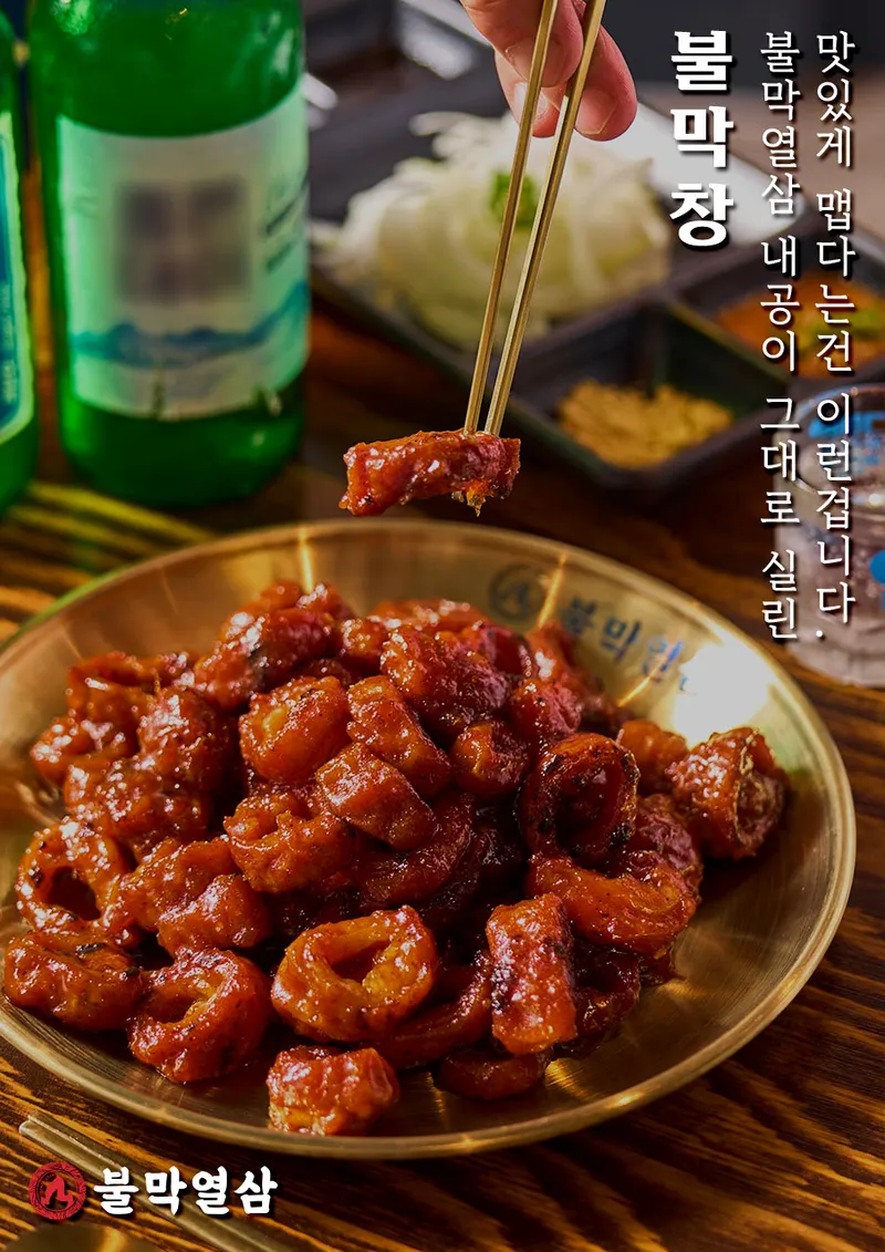 Mejor Beef Intestines en Centum - 불막열삼 센텀두산위브점