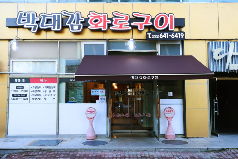 Bakdaegam Hwarogui Gangneung Gyodong Branch