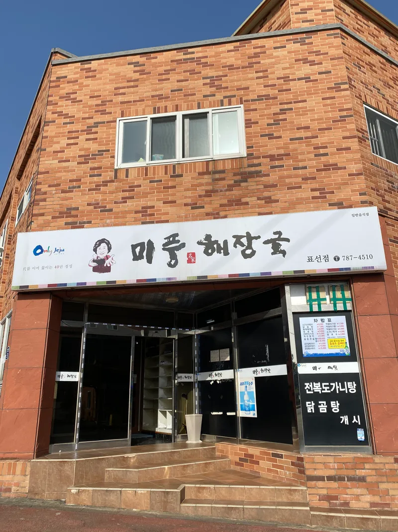 Mipung Haejangguk Pyoseonjeom